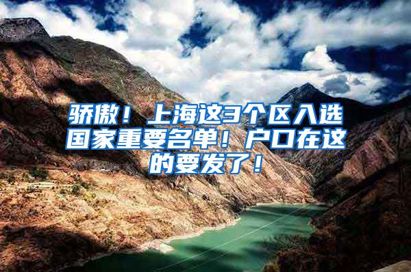 骄傲！上海这3个区入选国家重要名单！户口在这的要发了！