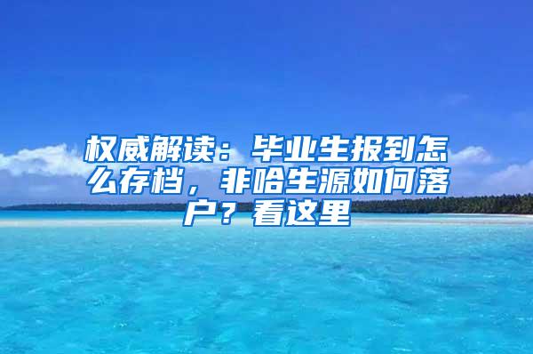 权威解读：毕业生报到怎么存档，非哈生源如何落户？看这里