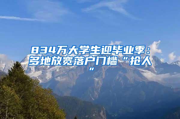 834万大学生迎毕业季：多地放宽落户门槛“抢人”