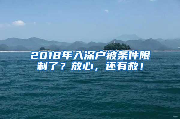 2018年入深户被条件限制了？放心，还有救！