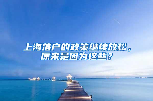 上海落户的政策继续放松，原来是因为这些？