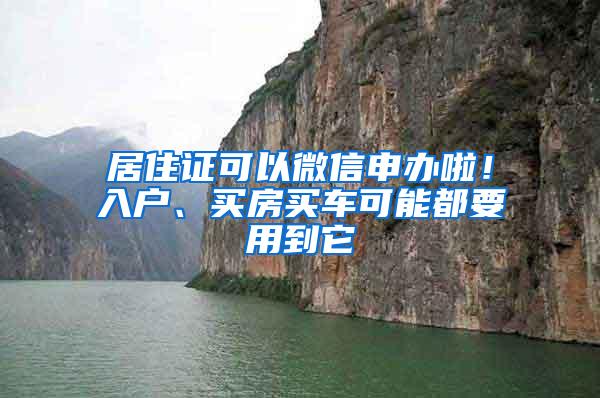 居住证可以微信申办啦！入户、买房买车可能都要用到它