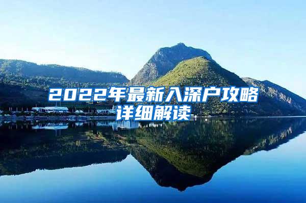 2022年最新入深户攻略详细解读