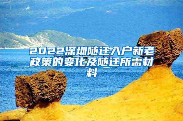 2022深圳随迁入户新老政策的变化及随迁所需材料