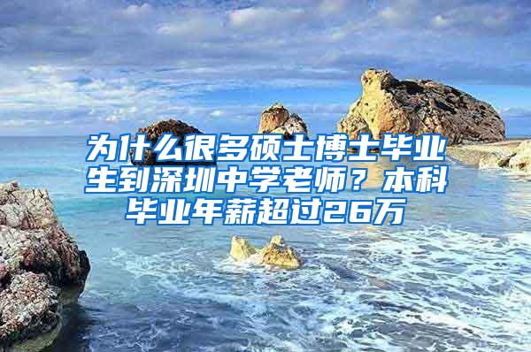 为什么很多硕士博士毕业生到深圳中学老师？本科毕业年薪超过26万