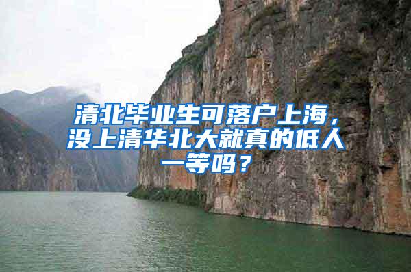 清北毕业生可落户上海，没上清华北大就真的低人一等吗？