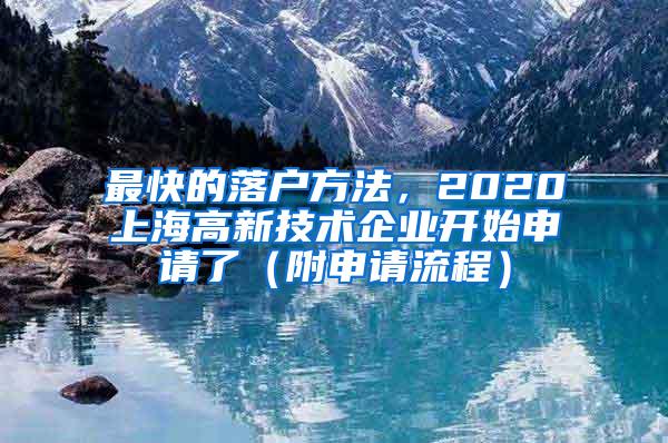 最快的落户方法，2020上海高新技术企业开始申请了（附申请流程）