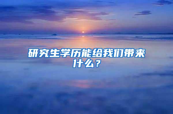 研究生学历能给我们带来什么？