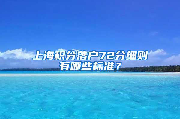 上海积分落户72分细则有哪些标准？