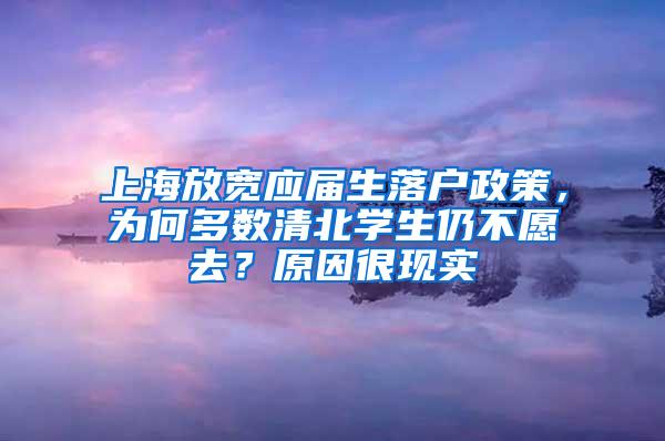 上海放宽应届生落户政策，为何多数清北学生仍不愿去？原因很现实