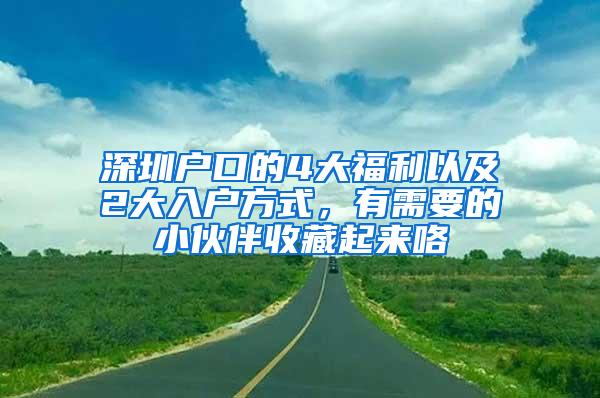 深圳户口的4大福利以及2大入户方式，有需要的小伙伴收藏起来咯