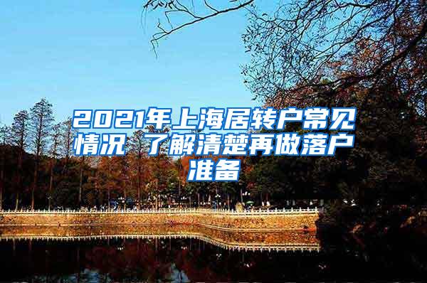 2021年上海居转户常见情况 了解清楚再做落户准备