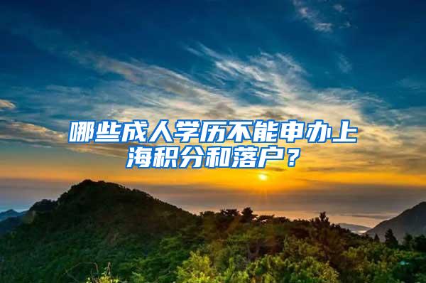 哪些成人学历不能申办上海积分和落户？