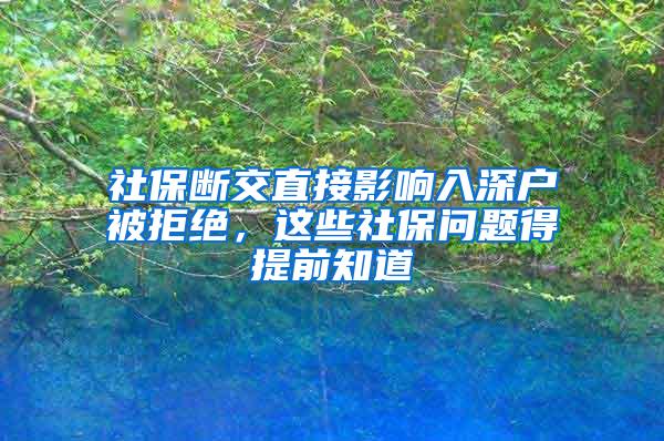 社保断交直接影响入深户被拒绝，这些社保问题得提前知道