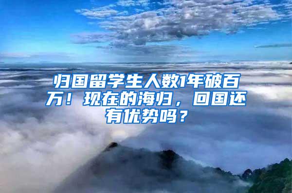 归国留学生人数1年破百万！现在的海归，回国还有优势吗？