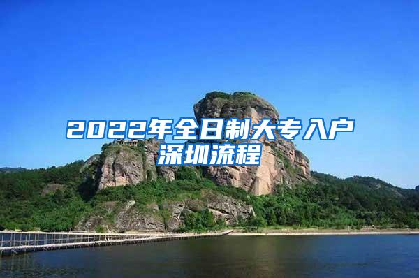 2022年全日制大专入户深圳流程