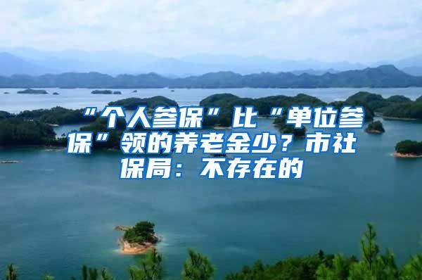 “个人参保”比“单位参保”领的养老金少？市社保局：不存在的