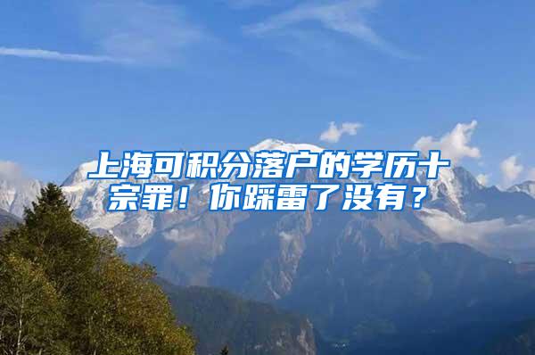 上海可积分落户的学历十宗罪！你踩雷了没有？