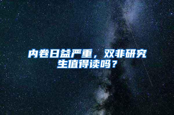 内卷日益严重，双非研究生值得读吗？