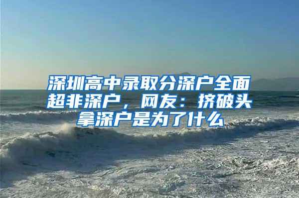 深圳高中录取分深户全面超非深户，网友：挤破头拿深户是为了什么