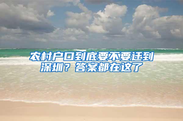 农村户口到底要不要迁到深圳？答案都在这了