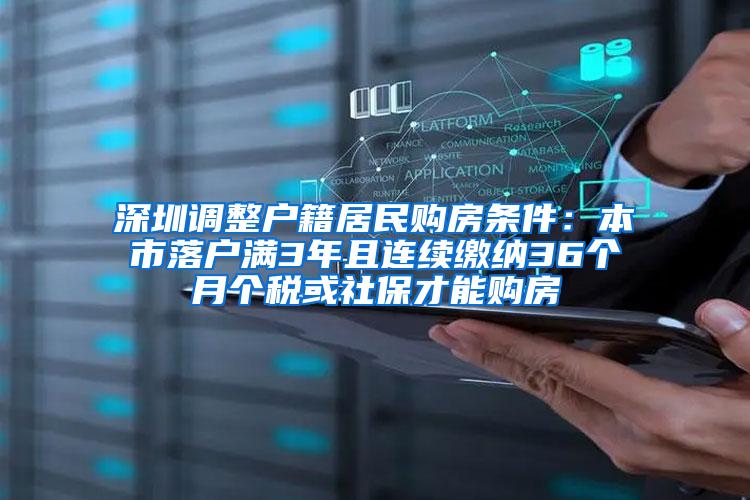 深圳调整户籍居民购房条件：本市落户满3年且连续缴纳36个月个税或社保才能购房