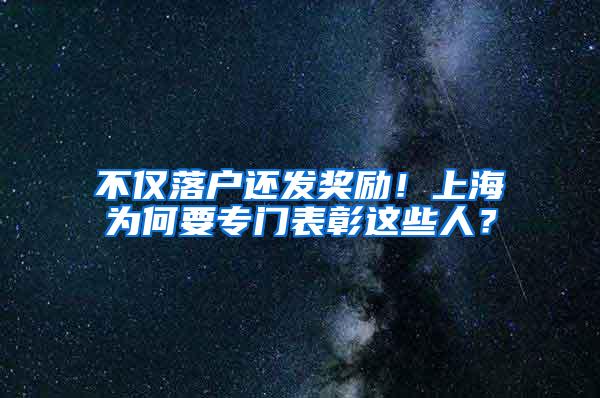 不仅落户还发奖励！上海为何要专门表彰这些人？