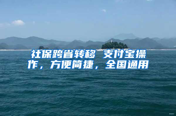 社保跨省转移 支付宝操作，方便简捷，全国通用