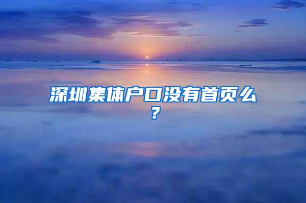 深圳集体户口没有首页么？