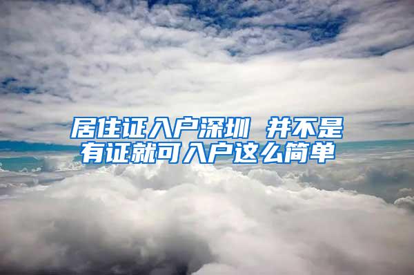 居住证入户深圳 并不是有证就可入户这么简单