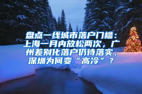 盘点一线城市落户门槛：上海一月内放松两次，广州差别化落户仍待落实，深圳为何变“高冷”？