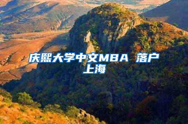 庆熙大学中文MBA 落户上海