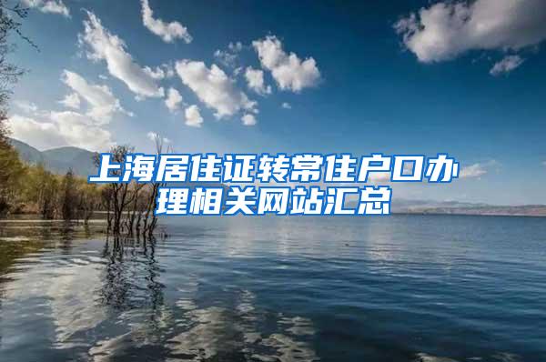 上海居住证转常住户口办理相关网站汇总