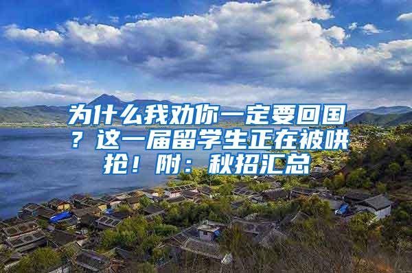 为什么我劝你一定要回国？这一届留学生正在被哄抢！附：秋招汇总