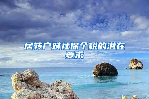 居转户对社保个税的潜在要求