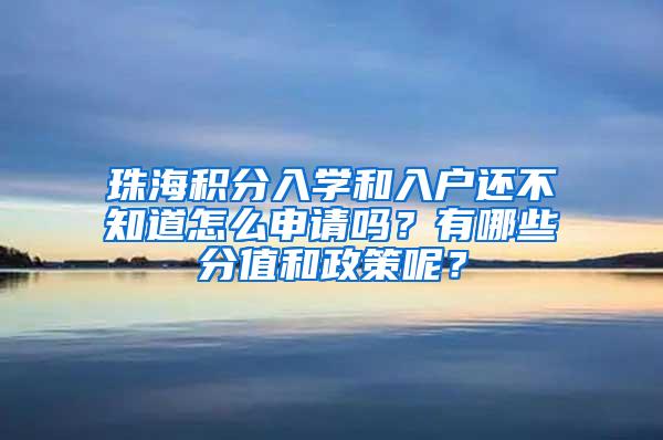 珠海积分入学和入户还不知道怎么申请吗？有哪些分值和政策呢？