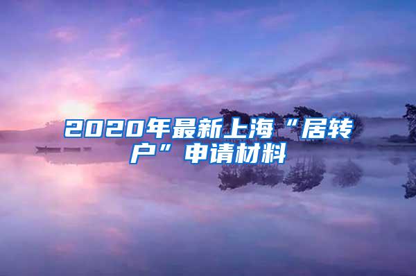 2020年最新上海“居转户”申请材料