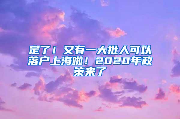 定了！又有一大批人可以落户上海啦！2020年政策来了