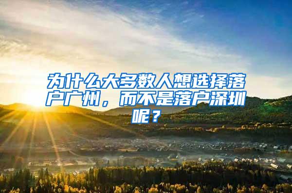 为什么大多数人想选择落户广州，而不是落户深圳呢？