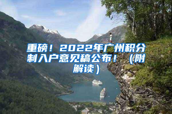 重磅！2022年广州积分制入户意见稿公布！（附解读）