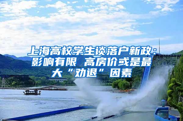 上海高校学生谈落户新政：影响有限 高房价或是最大“劝退”因素