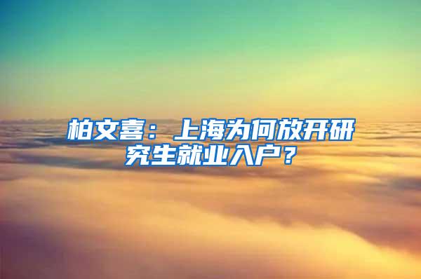 柏文喜：上海为何放开研究生就业入户？