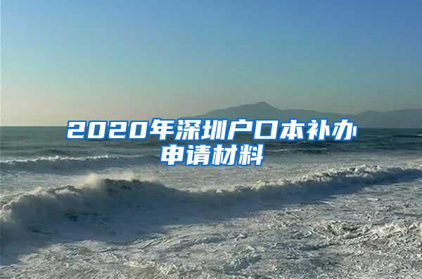 2020年深圳户口本补办申请材料