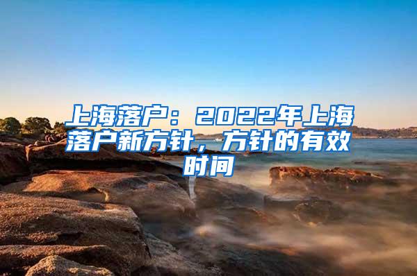 上海落户：2022年上海落户新方针，方针的有效时间