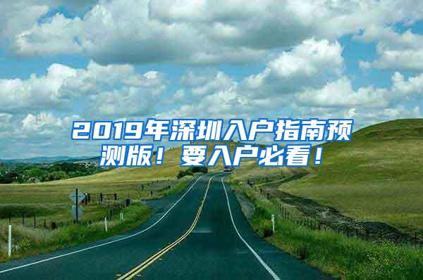 2019年深圳入户指南预测版！要入户必看！