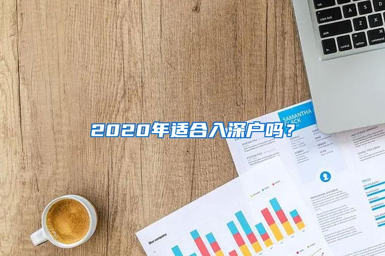 2020年适合入深户吗？