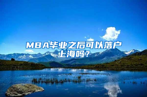 MBA毕业之后可以落户上海吗？