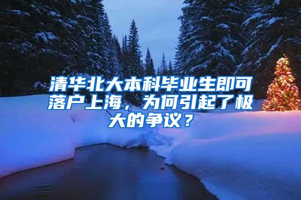 清华北大本科毕业生即可落户上海，为何引起了极大的争议？