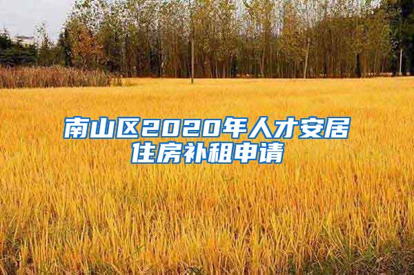 南山区2020年人才安居住房补租申请