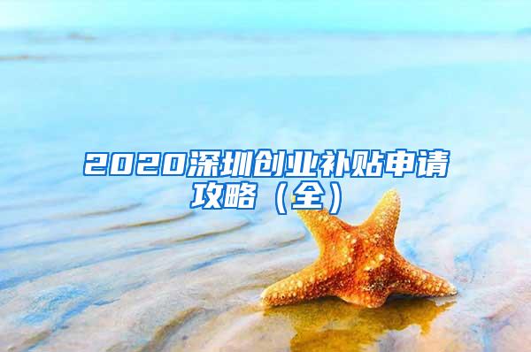 2020深圳创业补贴申请攻略（全）